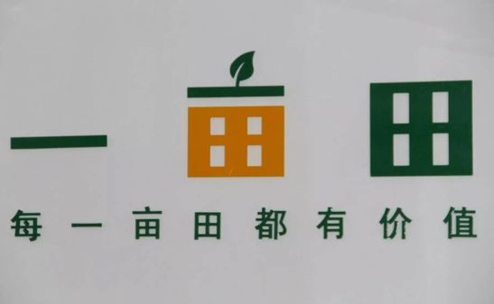 一亩田