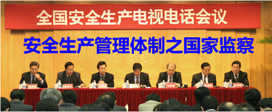 安全生产管理体制之国家监察