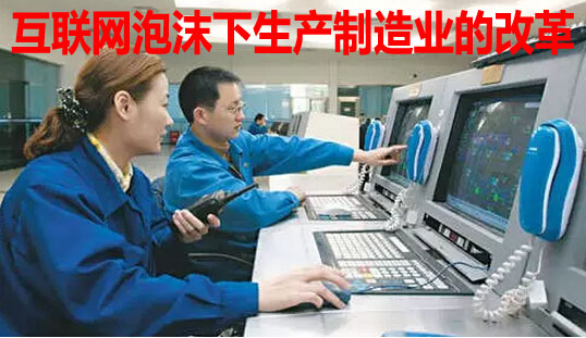 互联网泡沫下生产制造业的改革
