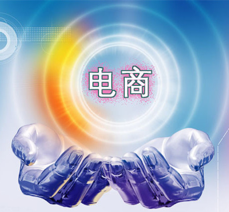 电子商务