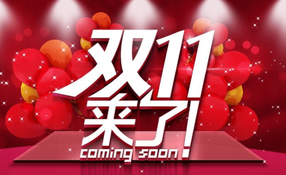 双十一
