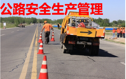 公路安全生产管理