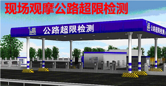 现场观摩公路超限检测