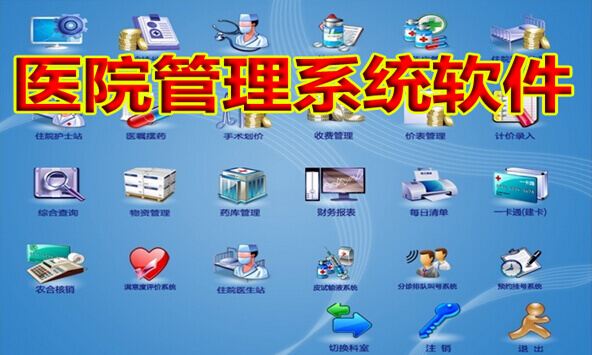 医院管理系统软件