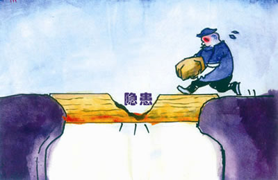 安全隐患