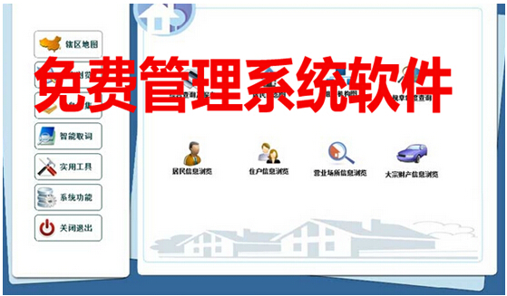 免费管理系统软件