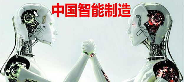 中国智能制造