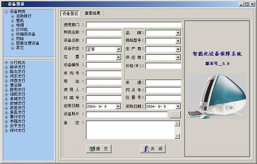 设备管理系统
