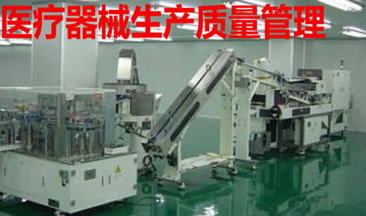 医疗器械生产质量管理
