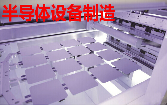 半导体设备制造