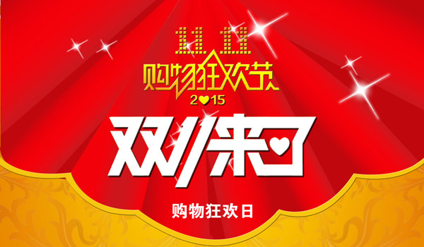 双十一狂欢