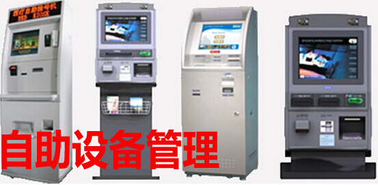 自助设备管理