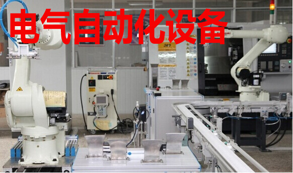 电气自动化设备 电气自动化设备