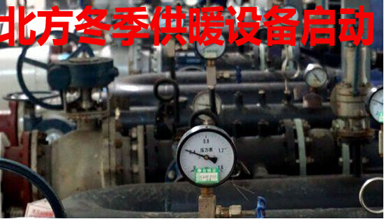 北方冬季供暖设备启动