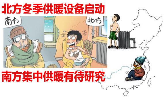 北方冬季供暖设备启动 南方集中供暖有待研究