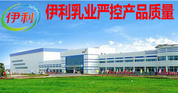 伊利乳业严控产品质量