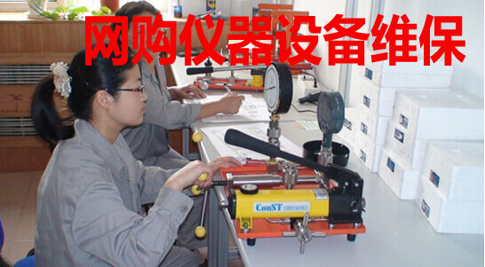 网购仪器设备维保