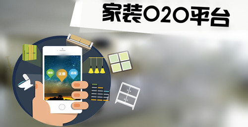 家装O2O
