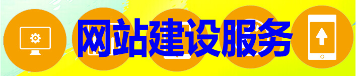 网站建设服务