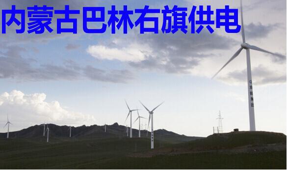 内蒙古巴林右旗供电