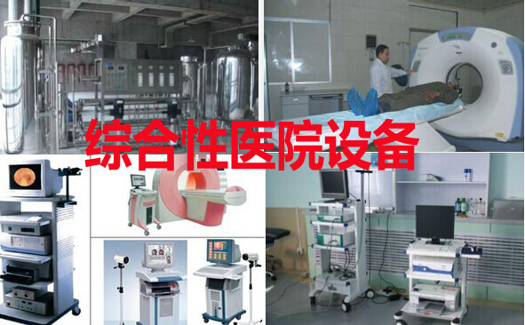 综合性医院设备