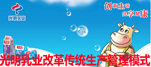 光明乳业改革传统生产管理模式