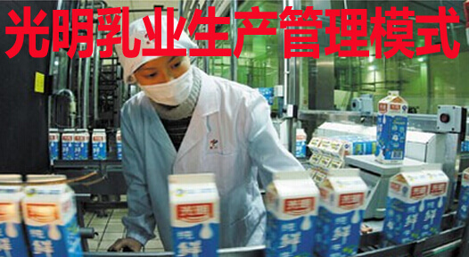 光明乳业生产管理模式