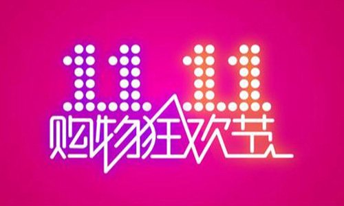 双十一购物狂欢节