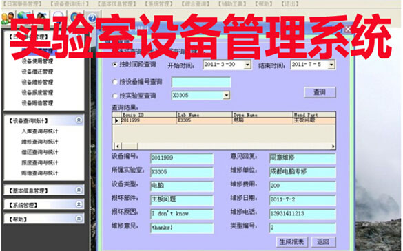 实验室设备管理系统