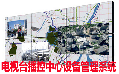 电视台播控中心设备管理系统