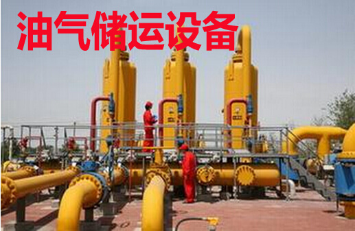 油气储运设备