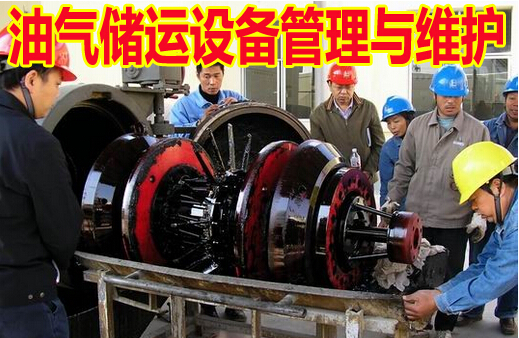 油气储运设备管理与维护