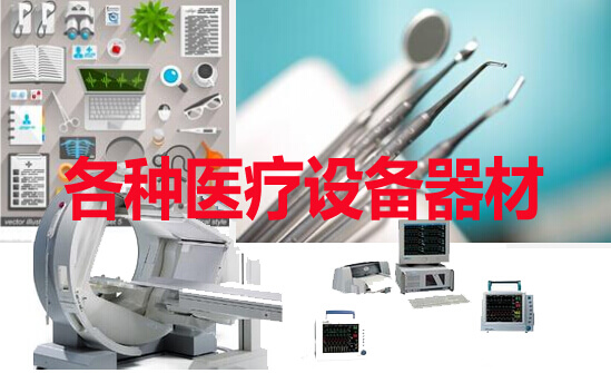 各种医疗设备器材