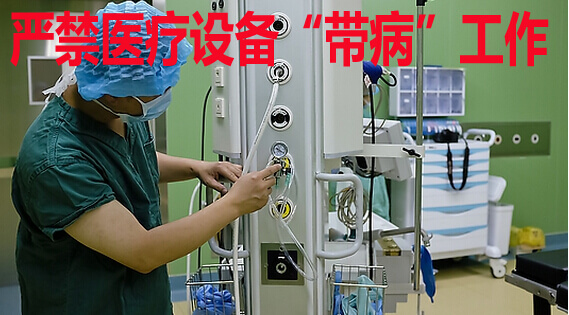 严禁医疗设备“带病”工作