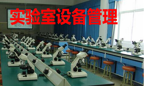实验室设备管理