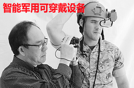 智能军用可穿戴设备