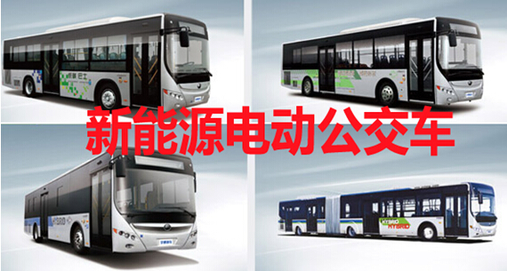 新能源电动公交车