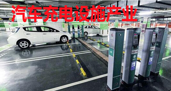 汽车充电设施产业