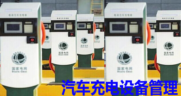 汽车充电设备管理