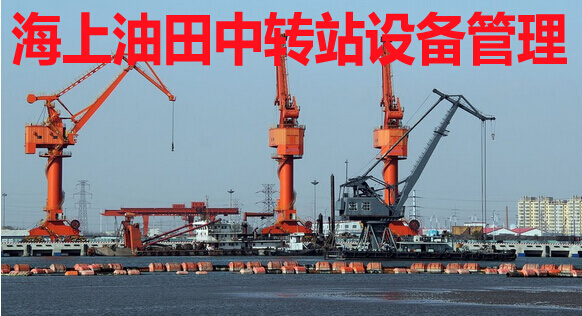 海上油田中转站设备管理