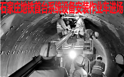 石家庄地铁首台系统设备安装作业车进场