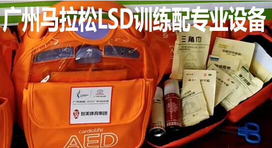 广州马拉松LSD训练配专业设备