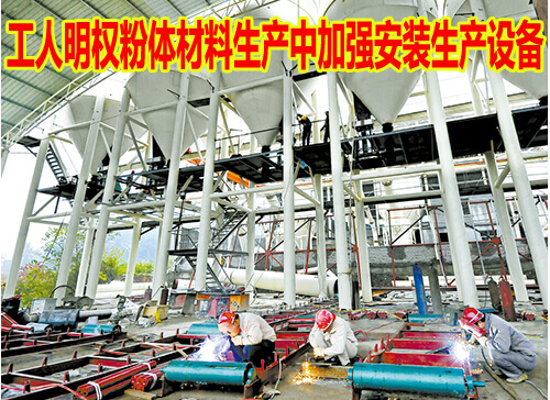 工人明权粉体材料生产中加强安装生产设备