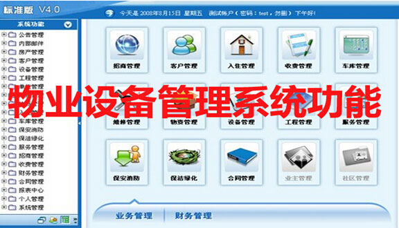 物业设备管理系统应用功能