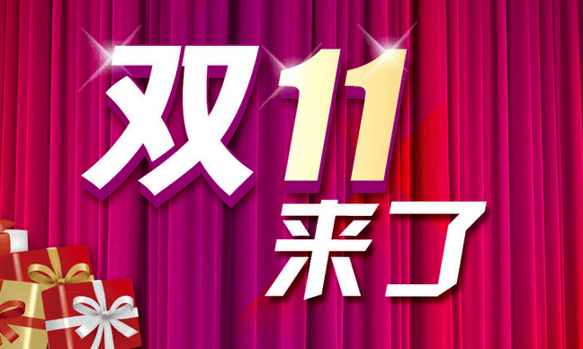 双十一