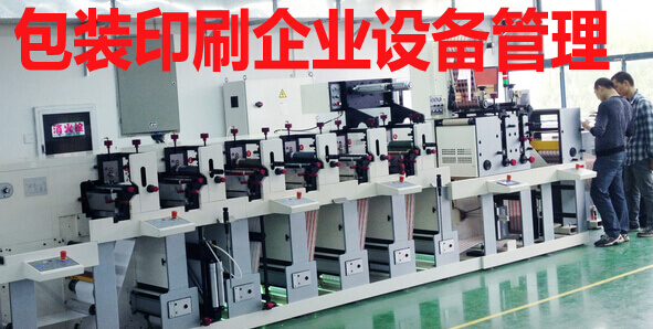 包装印刷企业设备管理方案