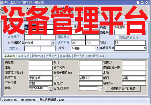 设备管理平台