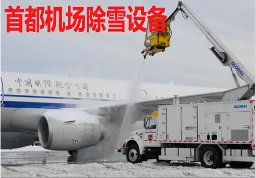 首都机场除雪设备不足