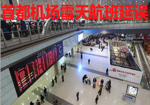 首都机场雪天航班延误