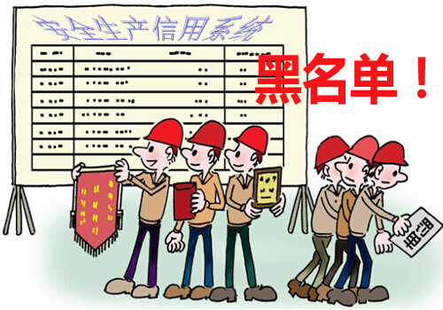 安全生产信用系统